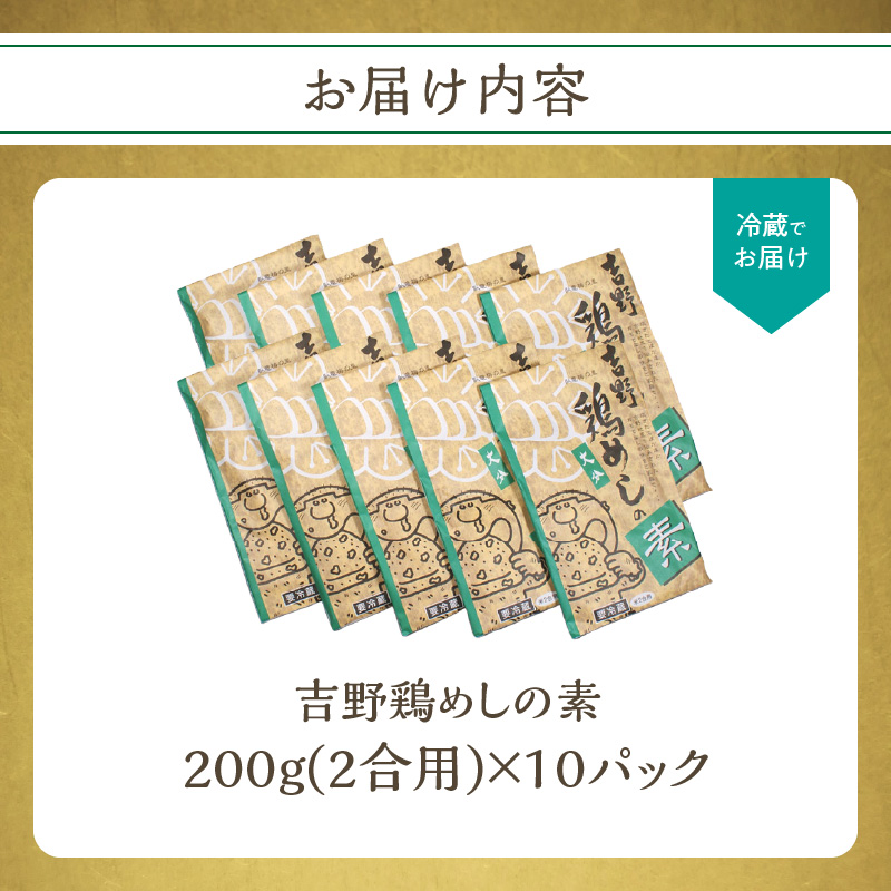 吉野鶏めしの素　200ｇ（2合用）×10袋セット
