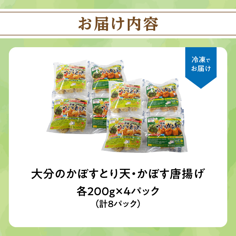 大分かぼすとり天・かぼす唐揚げ 各4パック