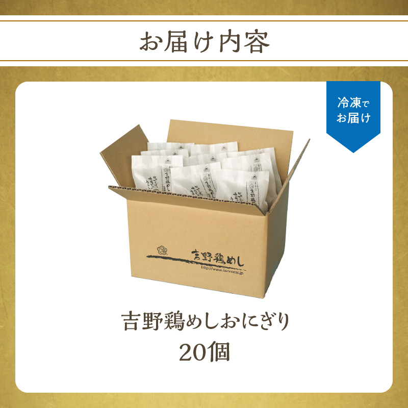 吉野鶏めし　おにぎり（冷凍）　20個入