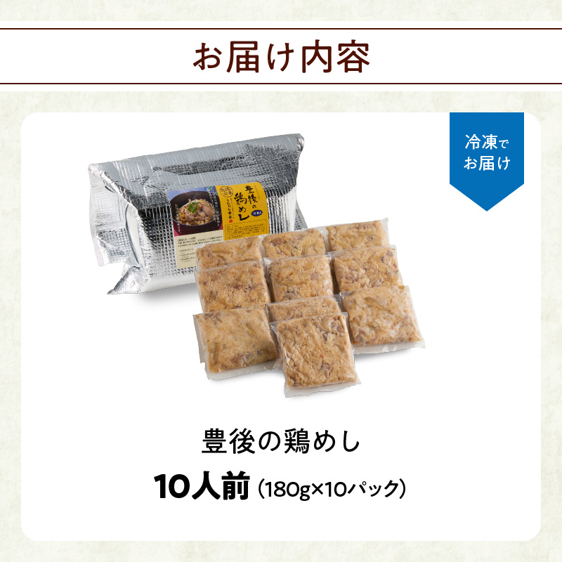 豊後の鶏めし【10人前】