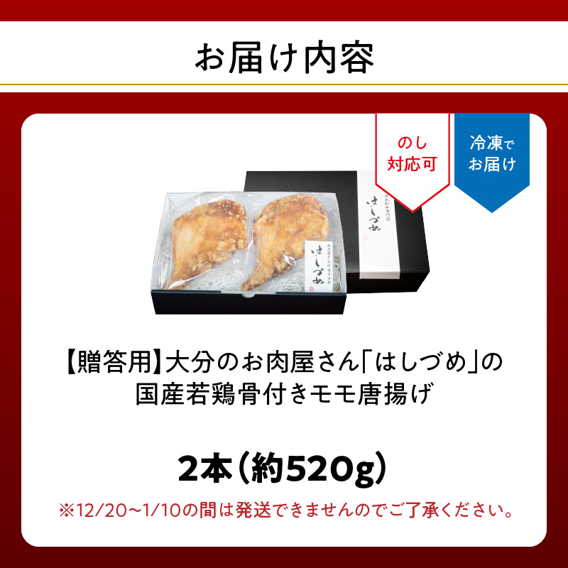 【贈答用】大分のお肉屋さん「はしづめ」の国産若鶏骨付きモモ唐揚げ 2本　約520ｇ