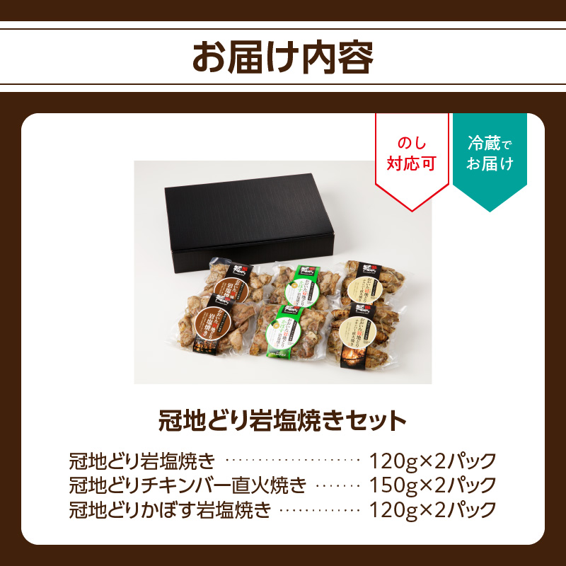冠地どり岩塩焼きセット