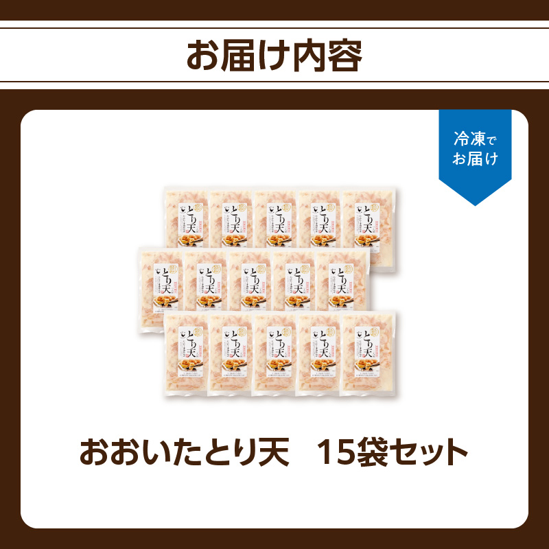おおいたとり天 15袋セット