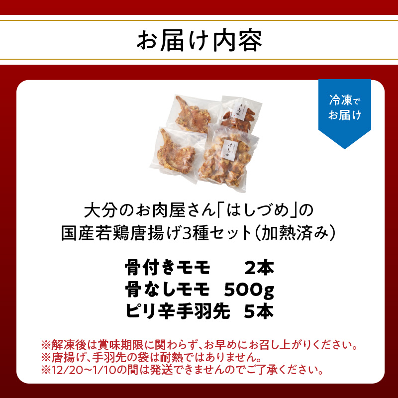 大分のお肉屋さん「はしづめ」の国産若鶏唐揚げ3種セット 骨付きモモ2本・冷やしピリ辛手羽先5本・骨なしモモ500g 加熱済み