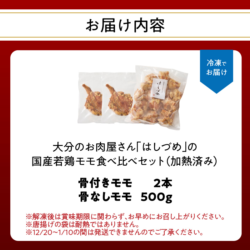大分のお肉屋さん「はしづめ」の国産若鶏モモ食べ比べセット 骨付きモモ2本と骨なしモモ500g 加熱済み