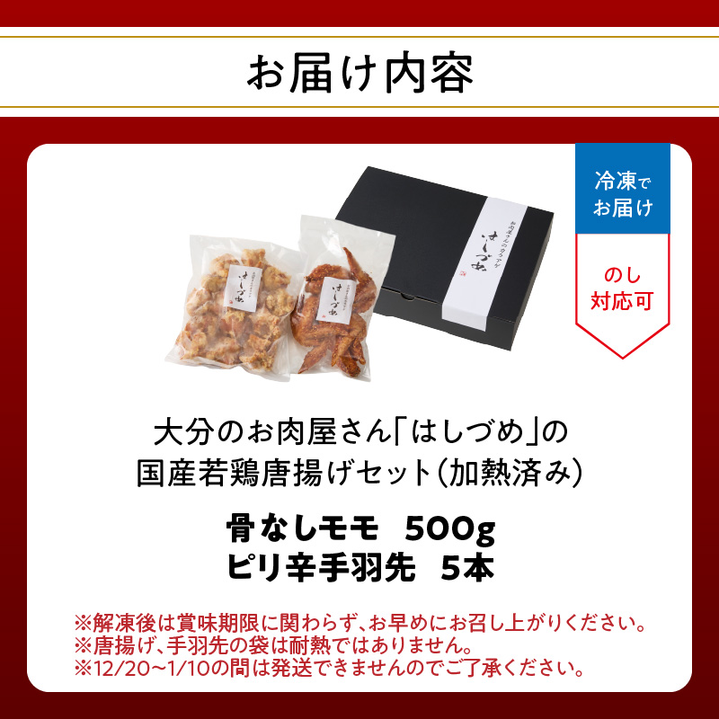 大分のお肉屋さん「はしづめ」の国産若鶏唐揚げセット 骨なしモモ500gと冷やしピリ辛手羽先5本 加熱済み