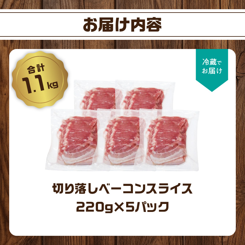 【訳あり】ベーコン（約220g×5P 計1.1kg）