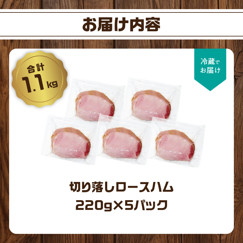 【訳あり】ロースハム（約220g×5P 計1.1kg）