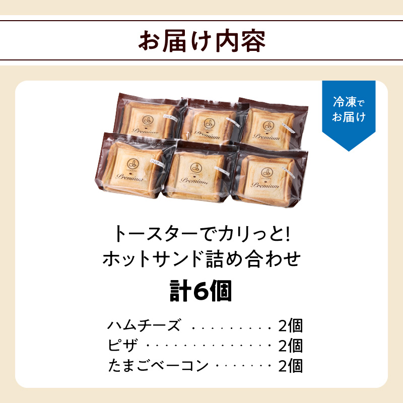 トースターでカリっと！ホットサンド詰め合わせ