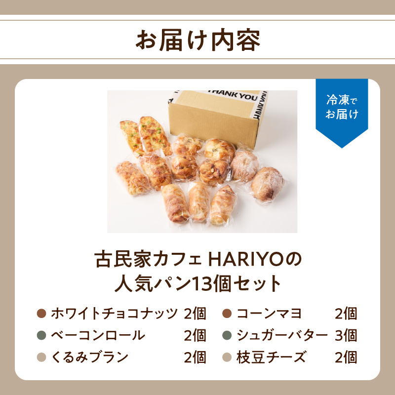 古民家カフェ HARIYOの人気パン13個セット