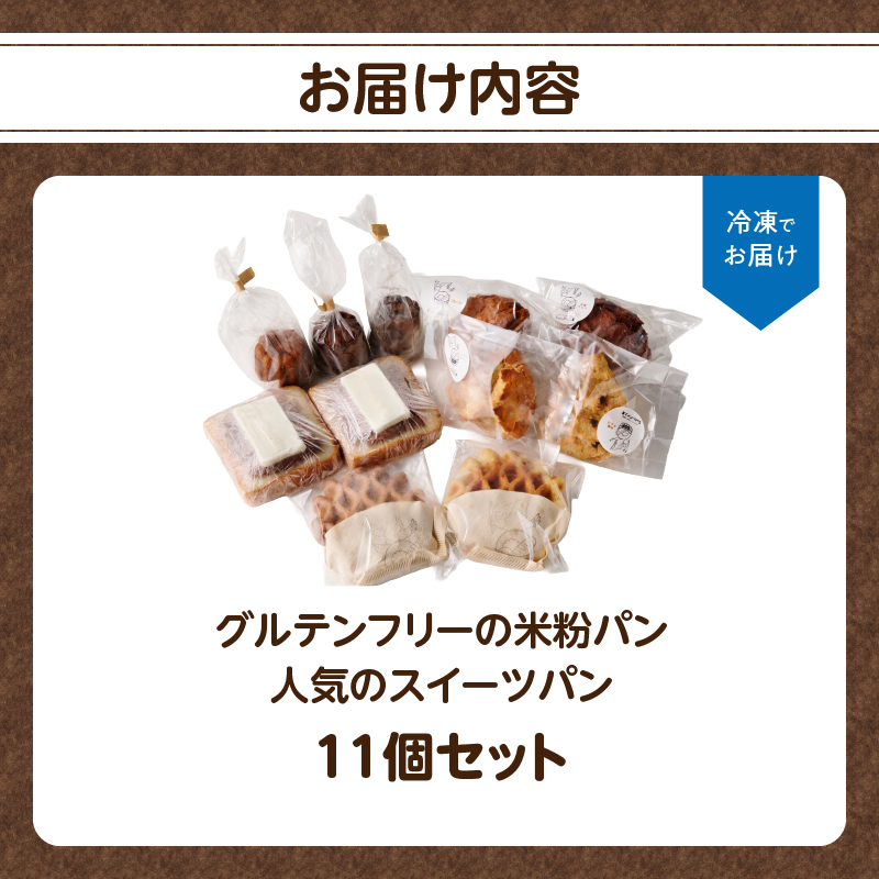 グルテンフリーの米粉パン 人気のスイーツパン 11個セット