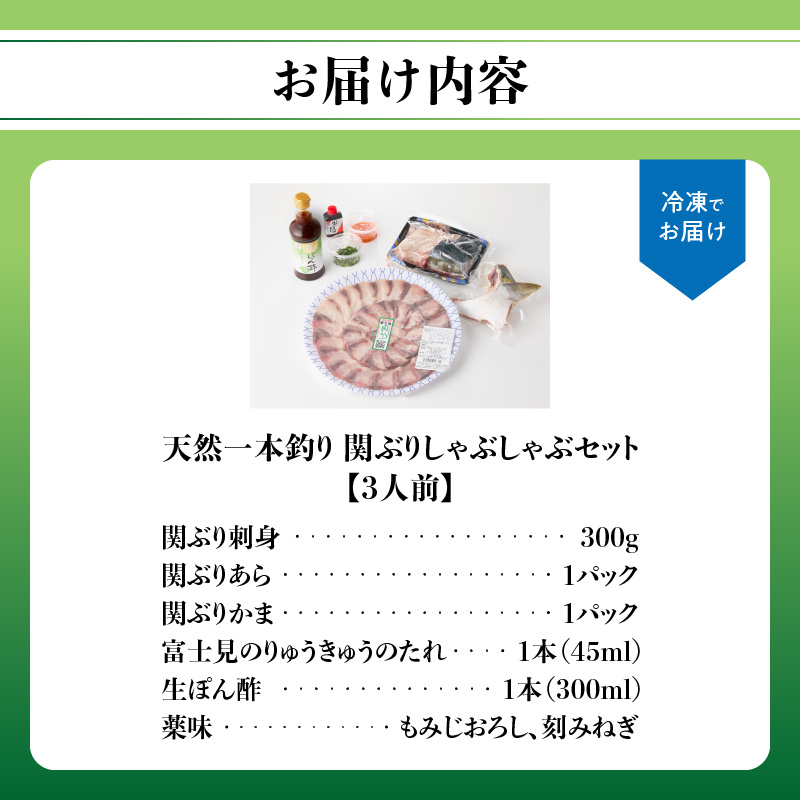 天然一本釣り関ぶりしゃぶしゃぶセット