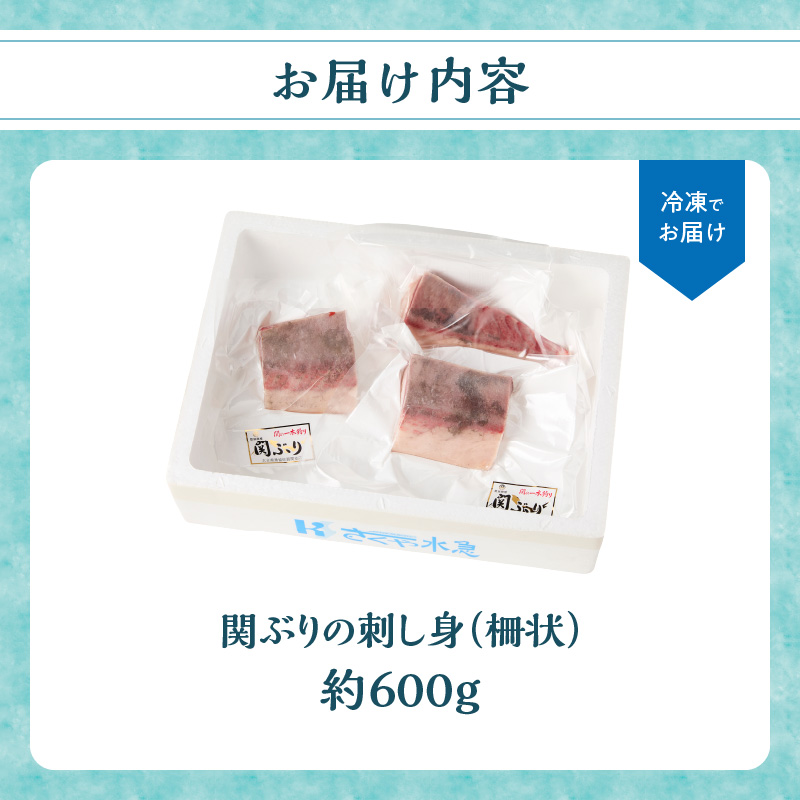 関ぶりの刺し身（柵状）　約600g