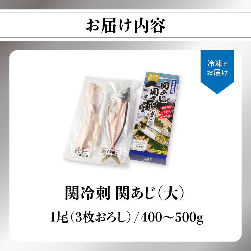 関冷刺　関あじ（大）