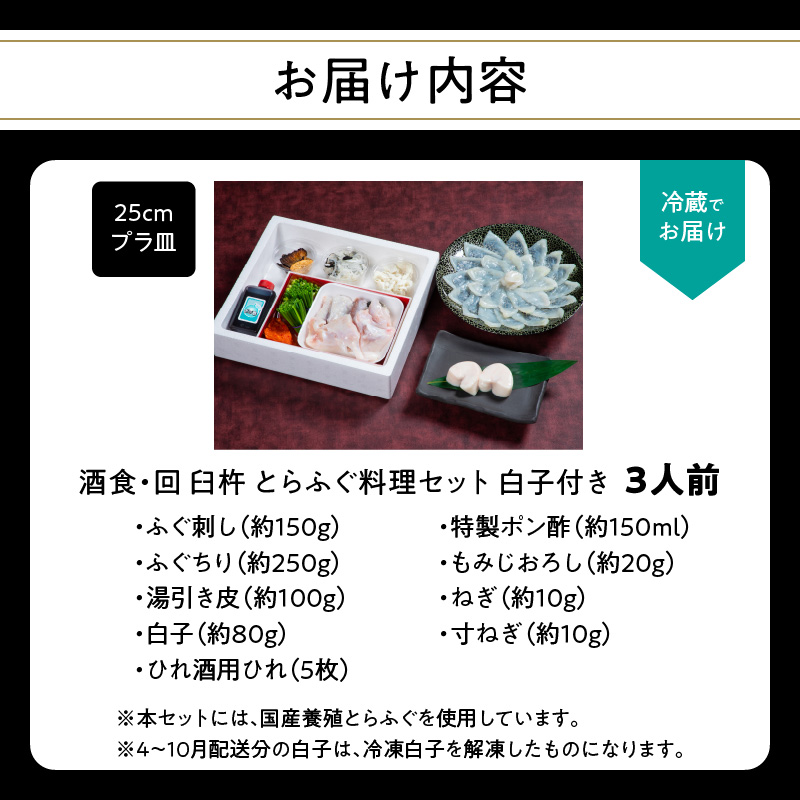 酒食・回　臼杵とらふぐ料理セット　白子付き　（3人前）