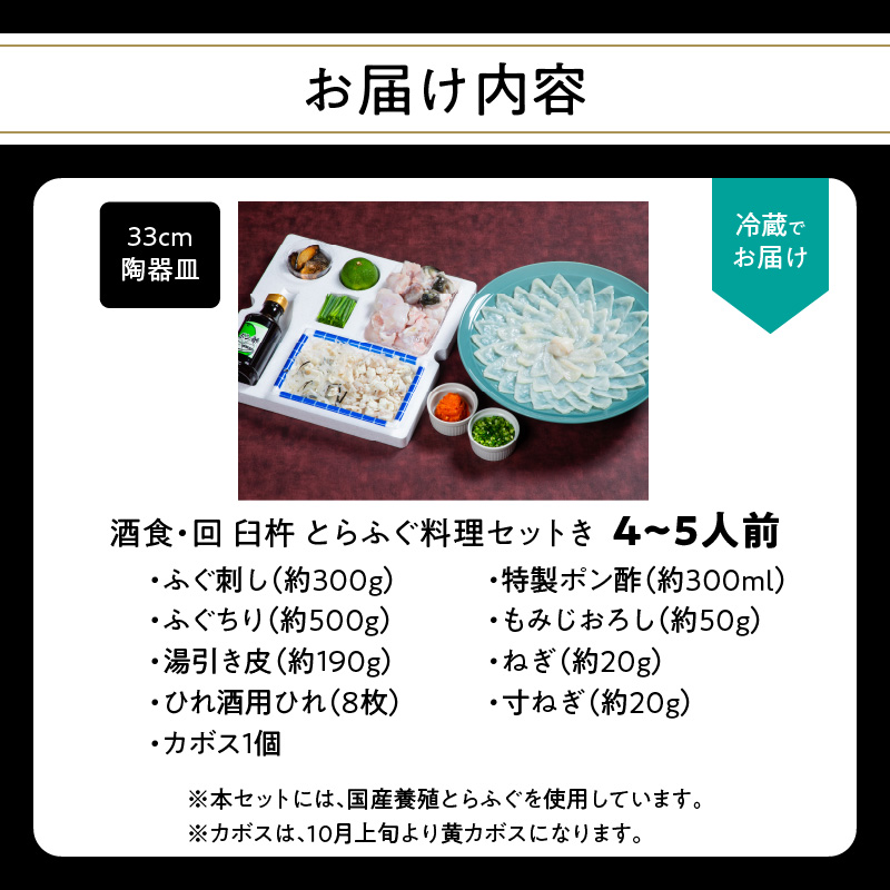 酒食・回　臼杵とらふぐ料理セット（4～5人前）