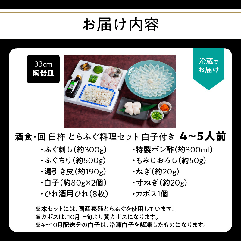 酒食・回　臼杵とらふぐ料理セット（4～5人前）　白子付き