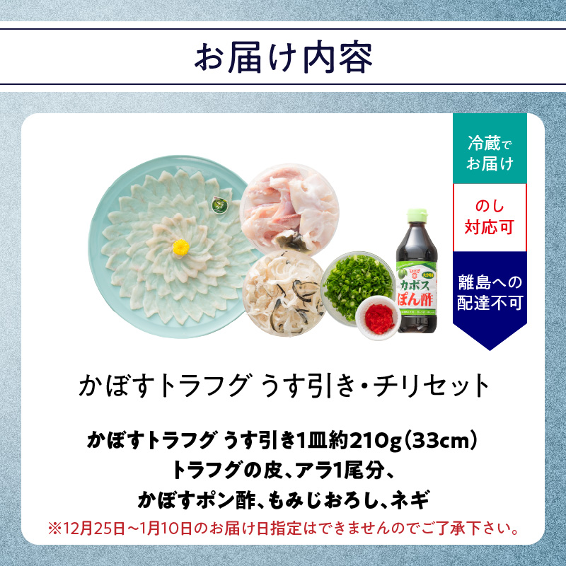 かぼすトラフグ うす引き・チリセット（33cm皿）【12月～2月までお届け】