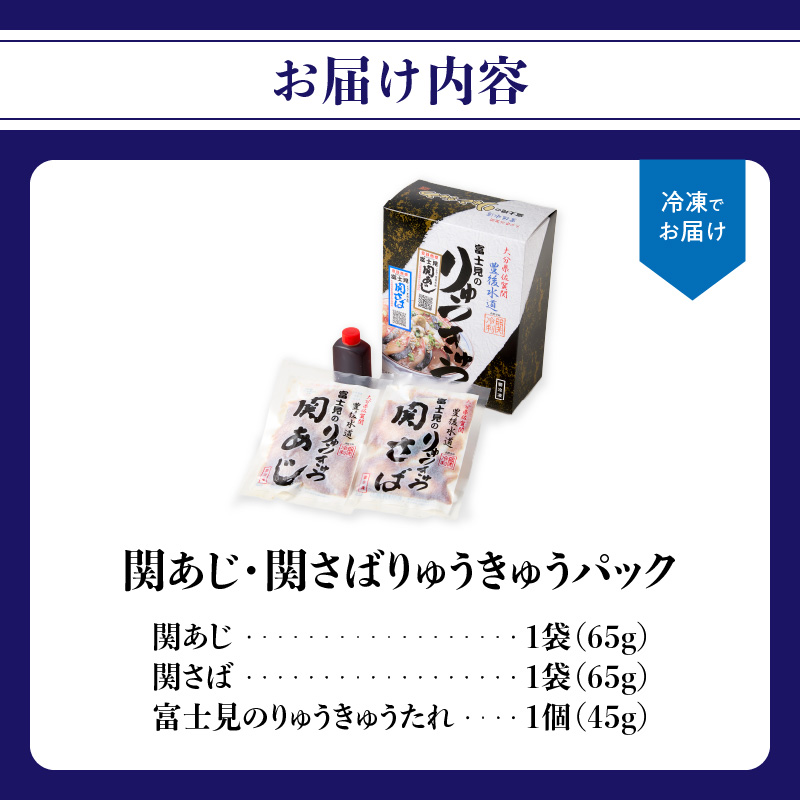 関あじ・関さばりゅうきゅうパック