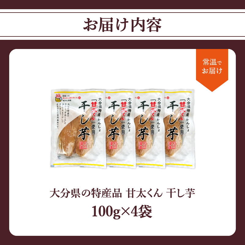 大分県の特産品【甘太くん】干し芋100ｇ×4袋