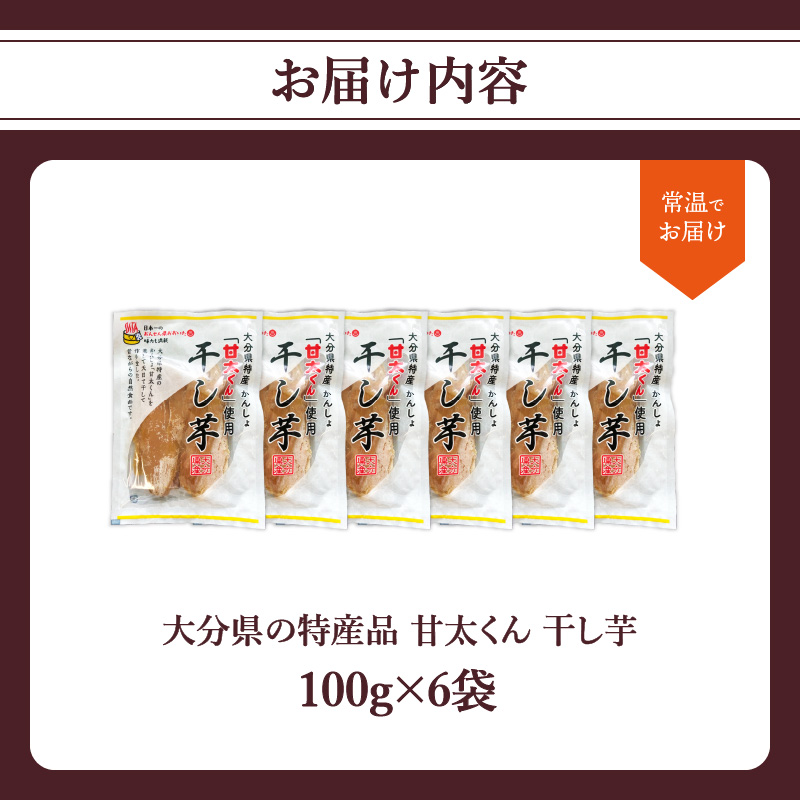 大分県の特産品【甘太くん】干し芋100ｇ×6袋