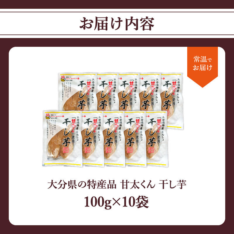 大分県の特産品【甘太くん】干し芋100ｇ×10袋