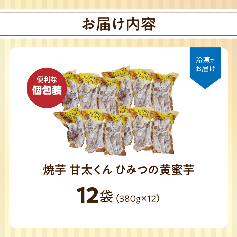 焼芋「甘太くん」ひみつの黄蜜芋　12袋