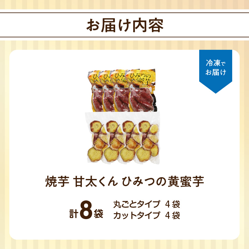 焼芋「甘太くん」ひみつの黄蜜芋　丸ごとタイプ4袋＋カットタイプ4袋　計8袋
