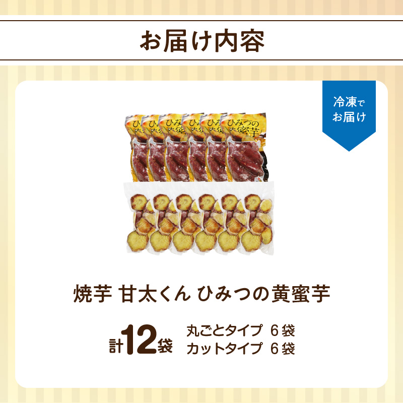 焼芋「甘太くん」ひみつの黄蜜芋　丸ごとタイプ6袋＋カットタイプ6袋　計12袋