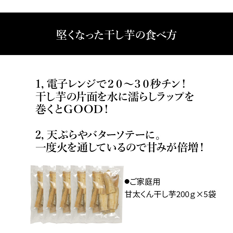 【訳あり】ご家庭用　甘太くん干し芋200ｇ×5袋