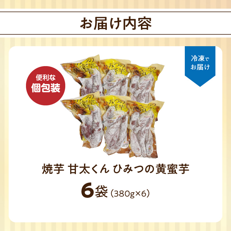焼芋「甘太くん」ひみつの黄蜜芋 6袋