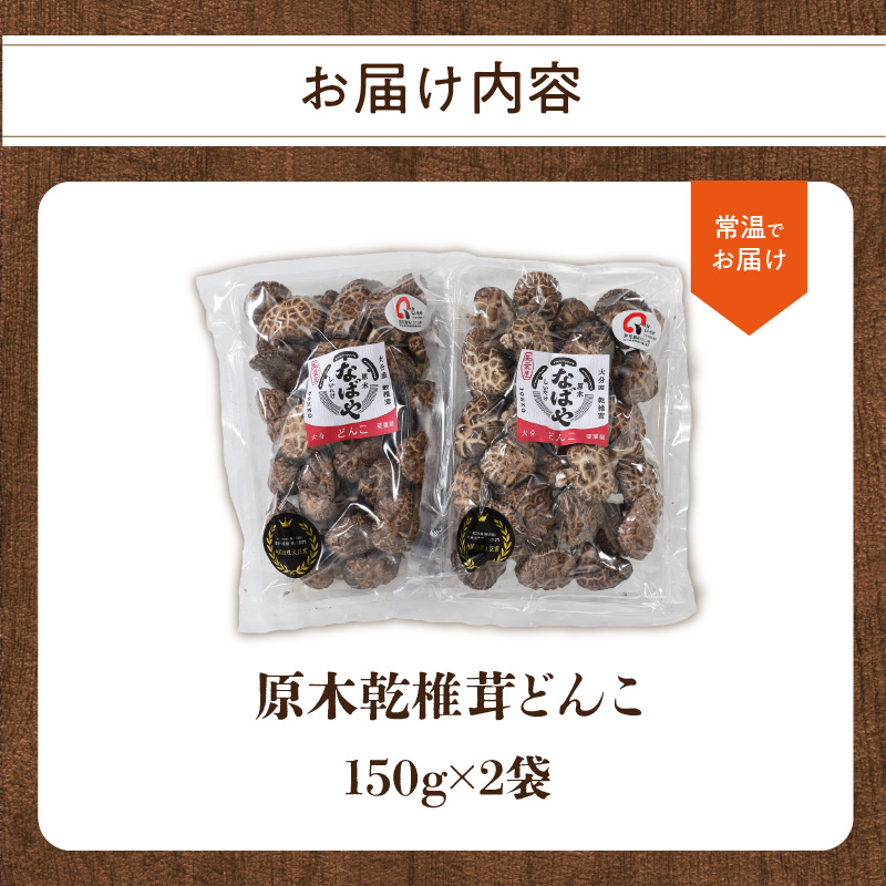 原木乾椎茸どんこ