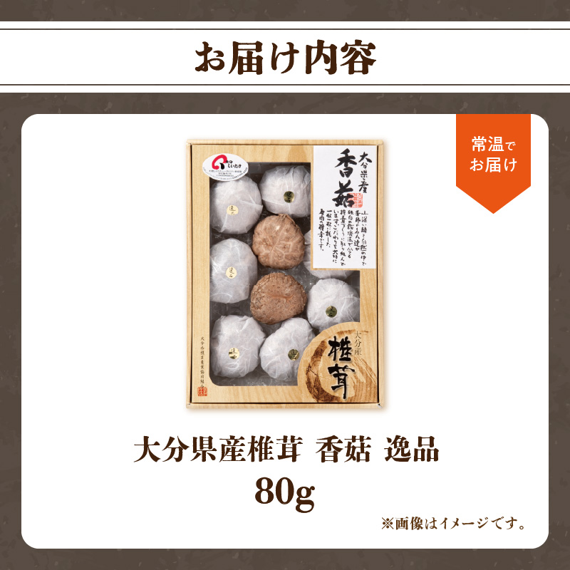 大分県産椎茸　香菇　逸品　IP-A