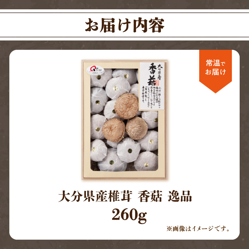 大分県産椎茸　香菇　逸品　IP-B