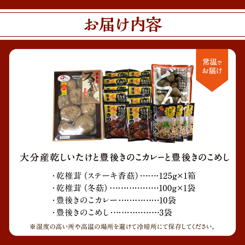 大分産乾しいたけと豊後きのこカレーと豊後きのこめし