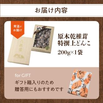 原木乾椎茸　特撰上どんこ 200ｇ