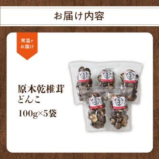 原木乾椎茸　どんこ5袋セット（合計500ｇ）