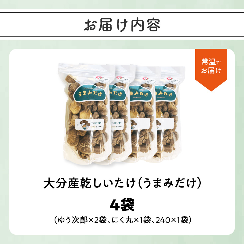 大分産乾しいたけ（うまみだけ） 40グラム×3種
