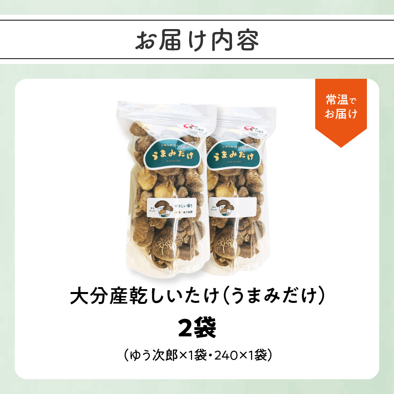 大分産乾しいたけ（うまみだけ） 80グラム×2種