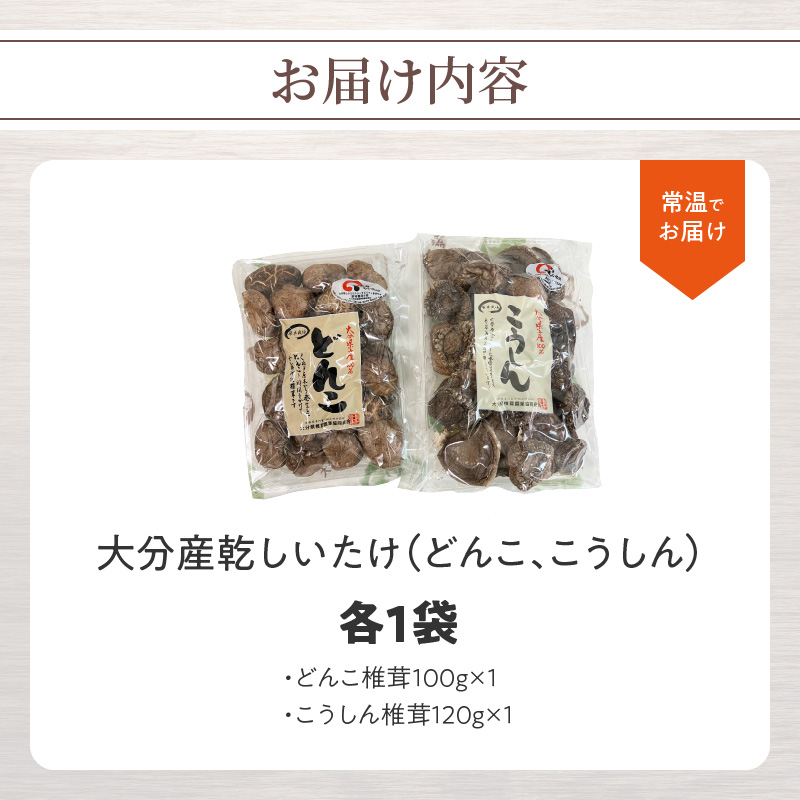 大分産乾しいたけ（どんこ、こうしん）各1袋