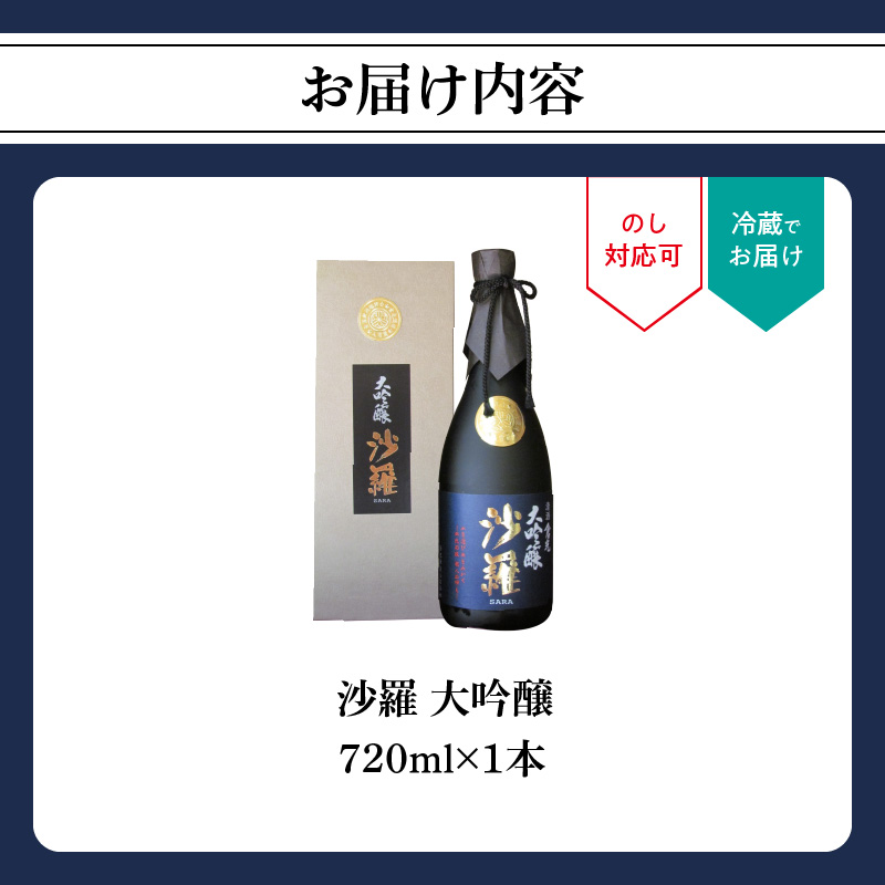 沙羅　大吟醸（720ml）