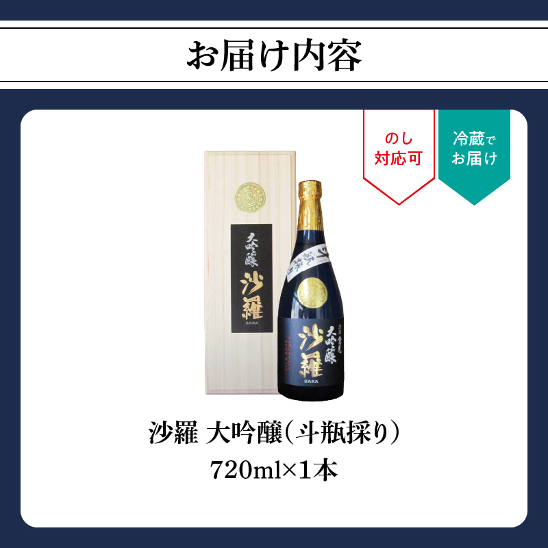 沙羅　大吟醸　斗瓶採り（720ml）