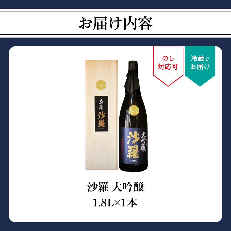 沙羅　大吟醸（1.8L)