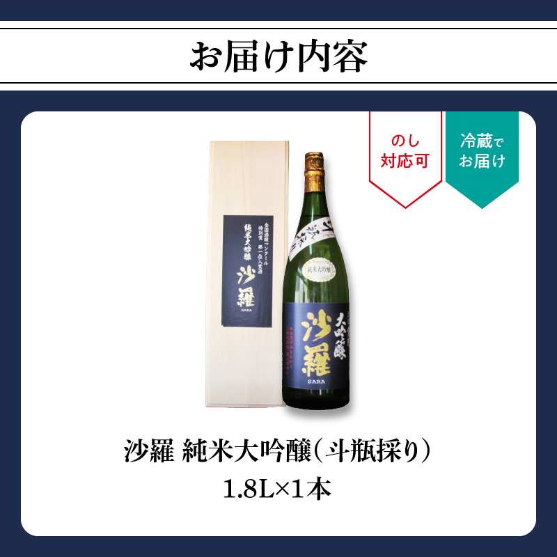 沙羅　純米大吟醸　斗瓶採り　1.8L