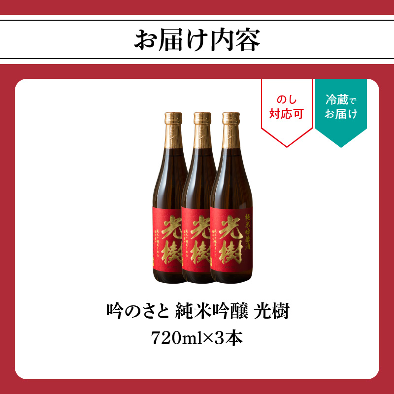 吟のさと 純米吟醸 光樹 720ml×3本