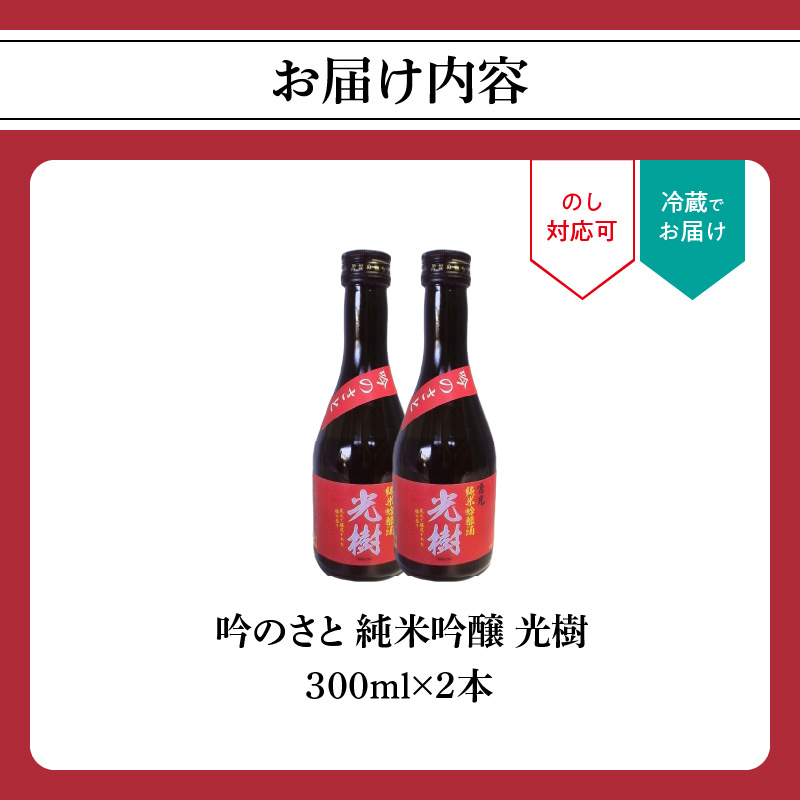 吟のさと 純米吟醸 光樹 300ml×2本