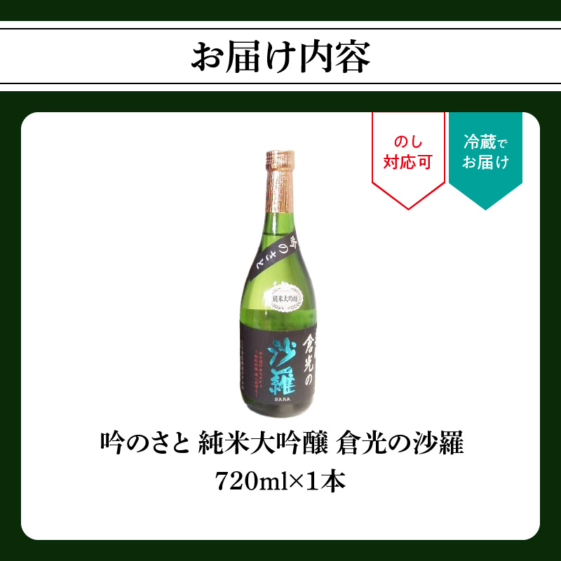 吟のさと 純米大吟醸 倉光の沙羅 720ml