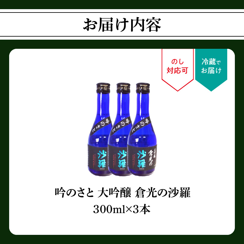 吟のさと 大吟醸 倉光の沙羅 300ml×3本