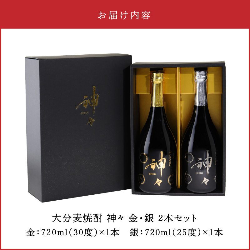 大分麦焼酎 神々 金・銀２本セット　温泉水で作ったお酒
