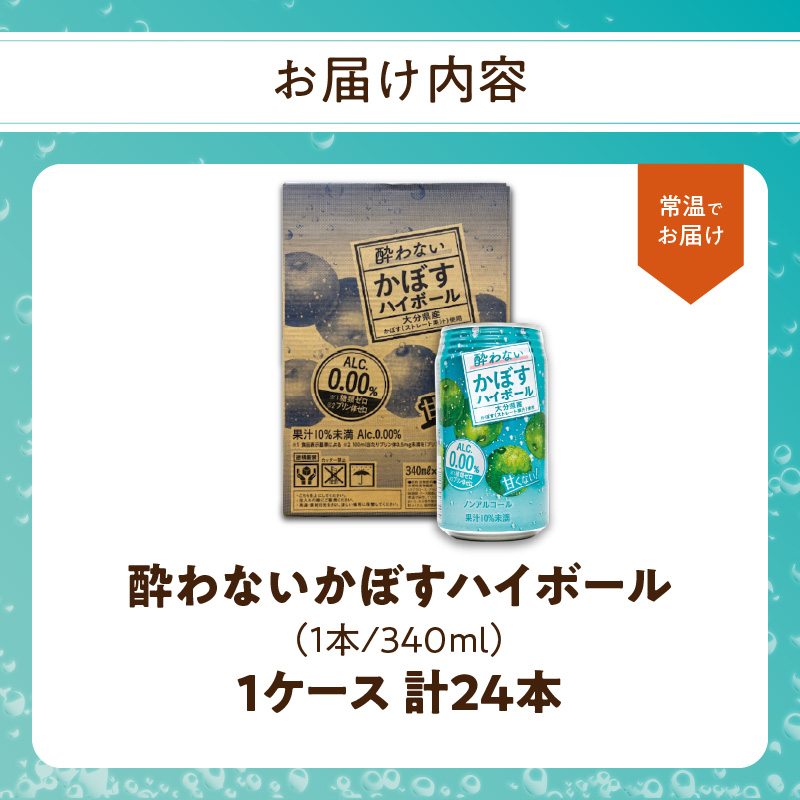 酔わないかぼすハイボール 340ml×24本入り